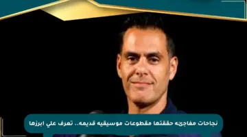 نجاحات مفاجئة حققتها مقطوعات موسيقية قديمة.. تعرف على أبرزها